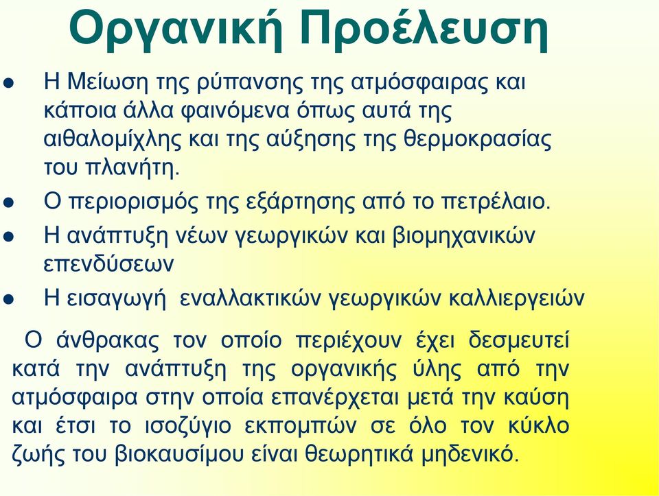 Η ανάπτυξη νέων γεωργικών και βιομηχανικών επενδύσεων Η εισαγωγή εναλλακτικών γεωργικών καλλιεργειών Ο άνθρακας τον οποίο περιέχουν