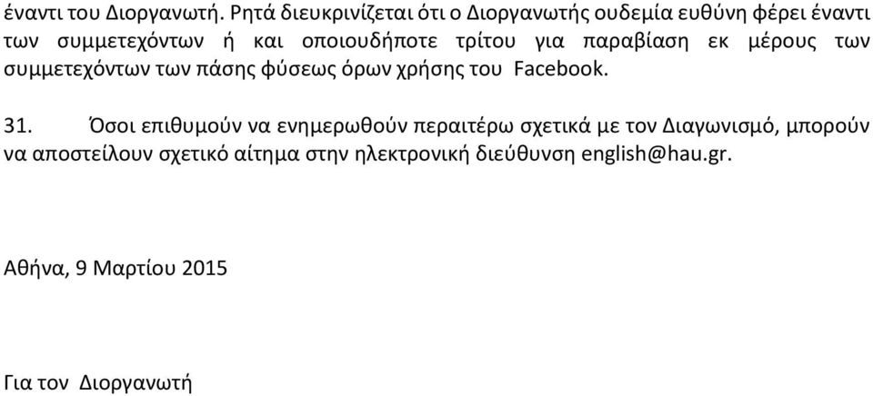 τρίτου για παραβίαση εκ μέρους των συμμετεχόντων των πάσης φύσεως όρων χρήσης του Facebook. 31.