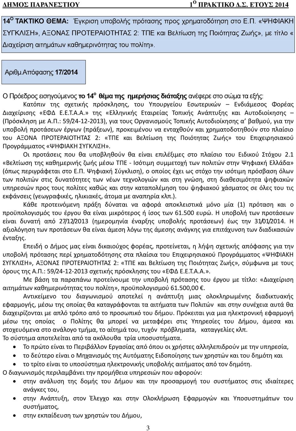 Απόφασης 17/2014 Ο Πρόεδρος εισηγούμενος το 14 ο θέμα της ημερήσιας διάταξης ανέφερε στο σώμα τα εξής: Κατόπιν της σχετικής πρόσκλησης, του Υπουργείου Εσωτερικών Ενδιάμεσος Φορέας Διαχείρισης «ΕΦΔ Ε.