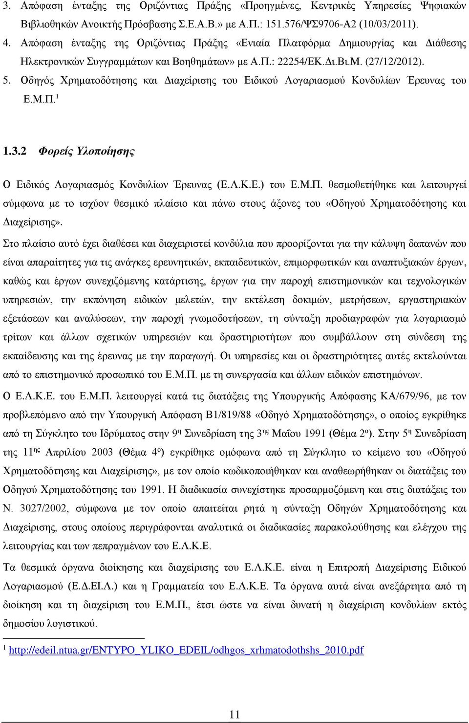 Οδηγός Χρηματοδότησης και Διαχείρισης του Ειδικού Λογαριασμού Κονδυλίων Έρευνας του Ε.Μ.Π.