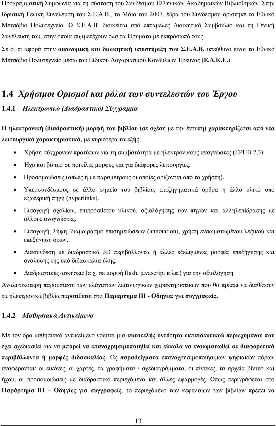 Σε ό, τι αφορά στην οικονομική και διοικητική υποστήριξη του Σ.Ε.Α.Β. υπεύθυνο είναι το Εθνικό Μετσόβιο Πολυτεχνείο μέσω του Ειδικού Λογαριασμού Κονδυλίων Έρευνας (Ε.Λ.Κ.Ε.). 1.