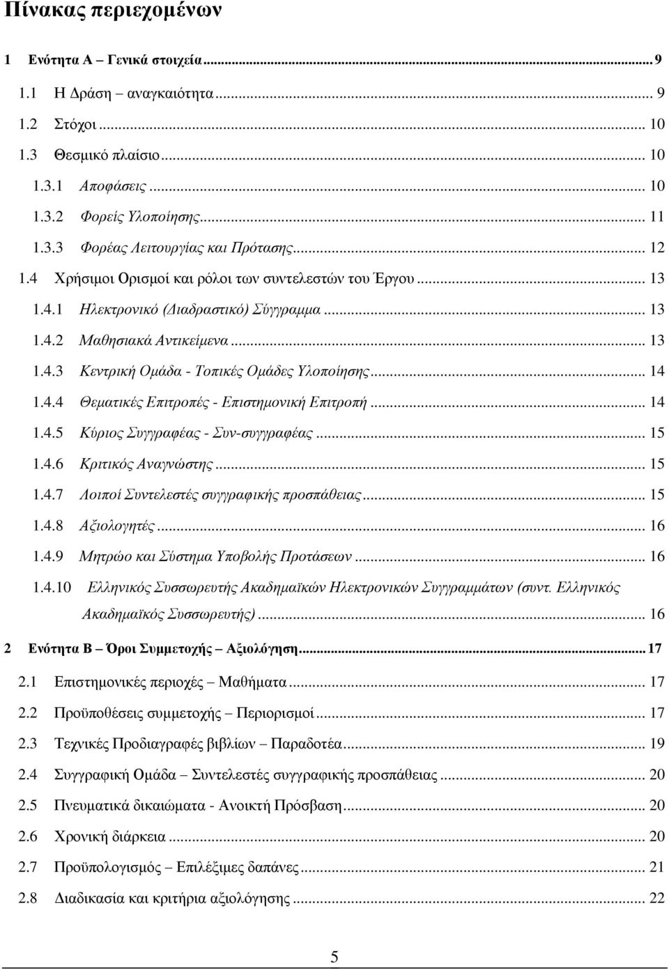 .. 14 1.4.4 Θεματικές Επιτροπές - Επιστημονική Επιτροπή... 14 1.4.5 Κύριος Συγγραφέας - Συν-συγγραφέας... 15 1.4.6 Κριτικός Αναγνώστης... 15 1.4.7 Λοιποί Συντελεστές συγγραφικής προσπάθειας... 15 1.4.8 Αξιολογητές.