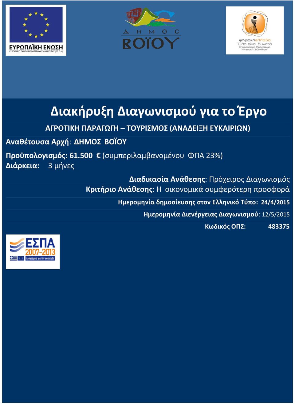 500 (συμπεριλαμβανομένου ΦΠΑ 23%) Διάρκεια: 3 μήνες Διαδικασία Ανάθεσης: Πρόχειρος Διαγωνισμός