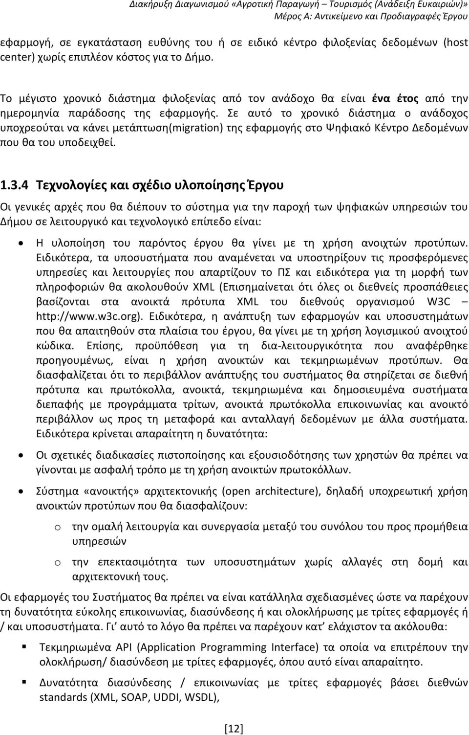 Σε αυτό το χρονικό διάστημα ο ανάδοχος υποχρεούται να κάνει μετάπτωση(migration) της εφαρμογής στο Ψηφιακό Κέντρο Δεδομένων που θα του υποδειχθεί. 1.3.