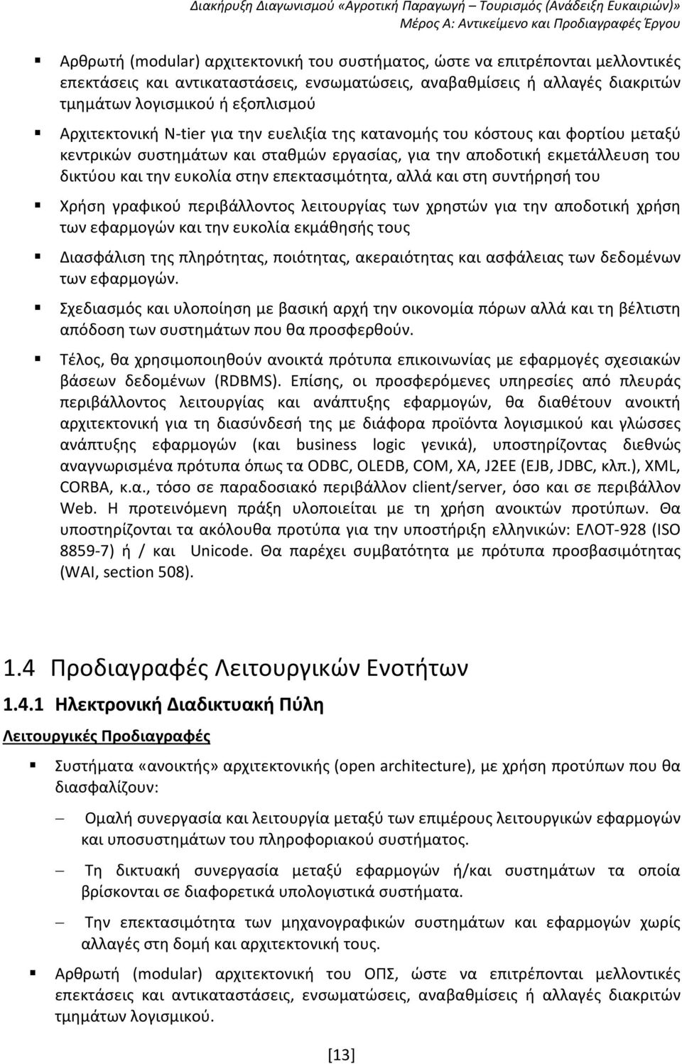 επεκτασιμότητα, αλλά και στη συντήρησή του Χρήση γραφικού περιβάλλοντος λειτουργίας των χρηστών για την αποδοτική χρήση των εφαρμογών και την ευκολία εκμάθησής τους Διασφάλιση της πληρότητας,