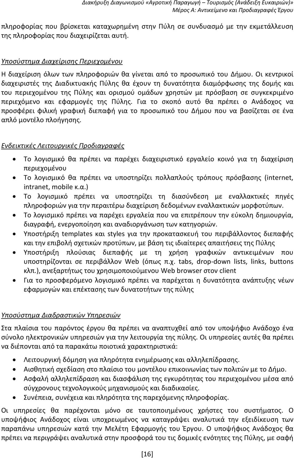 Οι κεντρικοί διαχειριστές της Διαδικτυακής Πύλης θα έχουν τη δυνατότητα διαμόρφωσης της δομής και του περιεχομένου της Πύλης και ορισμού ομάδων χρηστών με πρόσβαση σε συγκεκριμένο περιεχόμενο και