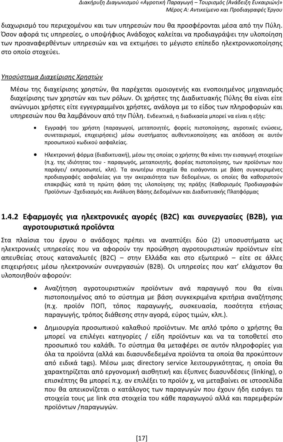 Υποσύστημα Διαχείρισης Χρηστών Μέσω της διαχείρισης χρηστών, θα παρέχεται ομοιογενής και ενοποιημένος μηχανισμός διαχείρισης των χρηστών και των ρόλων.