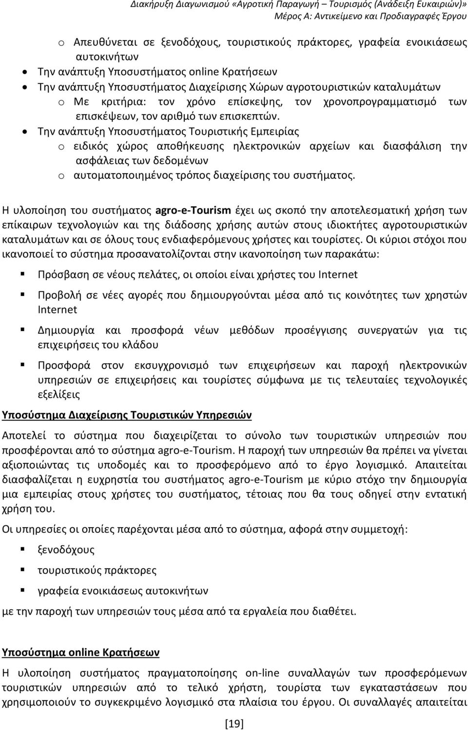 Την ανάπτυξη Υποσυστήματος Τουριστικής Εμπειρίας o ειδικός χώρος αποθήκευσης ηλεκτρονικών αρχείων και διασφάλιση την ασφάλειας των δεδομένων o αυτοματοποιημένος τρόπος διαχείρισης του συστήματος.