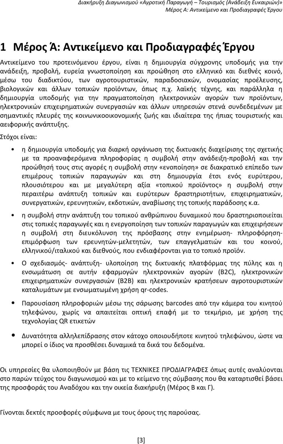 λαϊκής τέχνης, και παράλληλα η δημιουργία υποδομής για την πραγματοποίηση ηλεκτρονικών αγορών των προϊόντων, ηλεκτρονικών επιχειρηματικών συνεργασιών και άλλων υπηρεσιών στενά συνδεδεμένων με