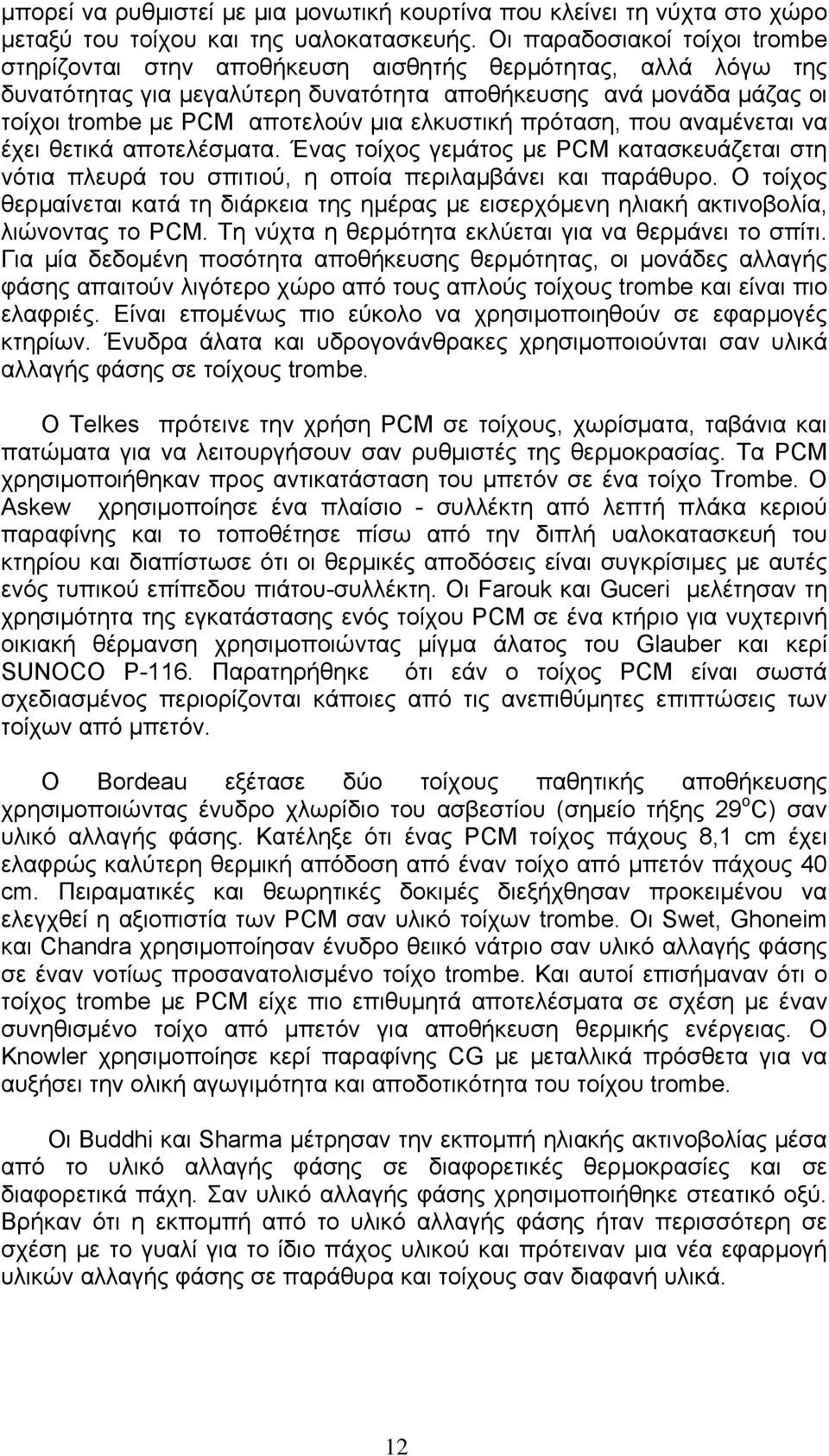 ελκυστική πρόταση, που αναμένεται να έχει θετικά αποτελέσματα. Ένας τοίχος γεμάτος με PCM κατασκευάζεται στη νότια πλευρά του σπιτιού, η οποία περιλαμβάνει και παράθυρο.