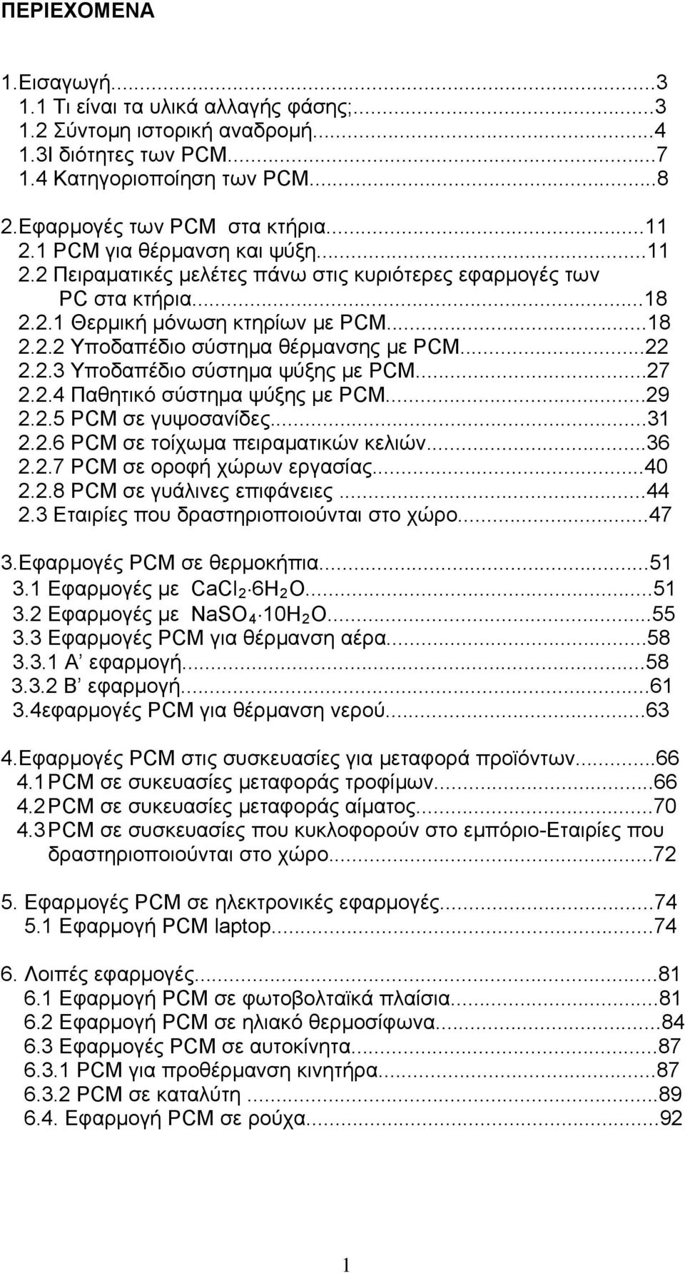 2.3 Υποδαπέδιο σύστημα ψύξης με PCM...27 2.2.4 Παθητικό σύστημα ψύξης με PCM...29 2.2.5 PCM σε γυψοσανίδες...31 2.2.6 PCM σε τοίχωμα πειραματικών κελιών...36 2.2.7 PCM σε οροφή χώρων εργασίας...40 2.