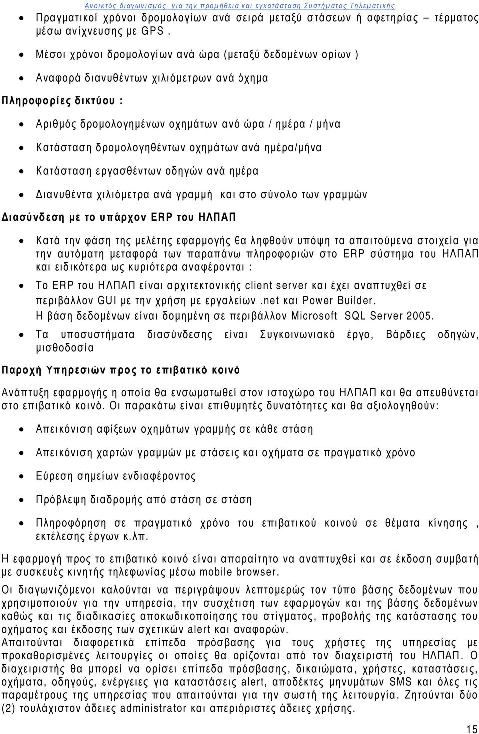 δρομολογηθέντων οχημάτων ανά ημέρα/μήνα Κατάσταση εργασθέντων οδηγών ανά ημέρα Διανυθέντα χιλιόμετρα ανά γραμμή και στο σύνολο των γραμμών Διασύνδεση με το υπάρχον ERP του ΗΛΠΑΠ Κατά την φάση της