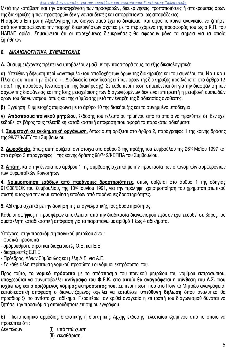 Π. του ΗΛΠΑΠ ορίζει. Σημειώνεται ότι οι παρεχόμενες διευκρινήσεις θα αφορούν μόνο τα σημεία για τα οποία ζητήθηκαν. 6. ΔΙΚΑΙΟΛΟΓΗΤΙΚΑ ΣΥΜΜΕΤΟΧΗΣ Α.