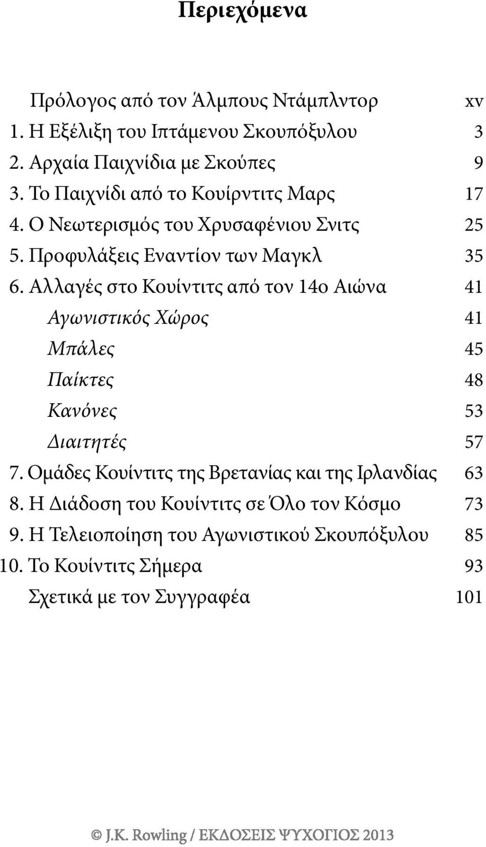 Αλλαγές στο Κουίντιτς από τον 14ο Αιώνα 41 Αγωνιστικός Χώρος 41 Μπάλες 45 Παίκτες 48 Κανόνες 53 Διαιτητές 57 7.