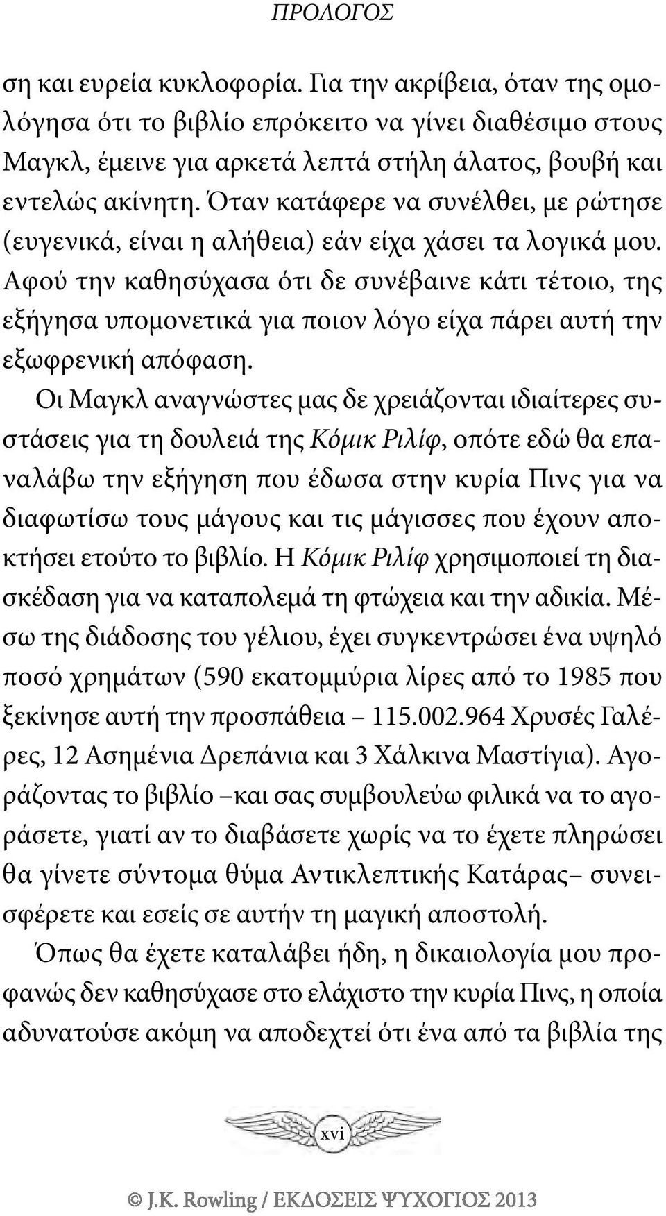 Αφού την καθησύχασα ότι δε συνέβαινε κάτι τέτοιο, της εξήγησα υπομονετικά για ποιον λόγο είχα πάρει αυτή την εξωφρενική απόφαση.