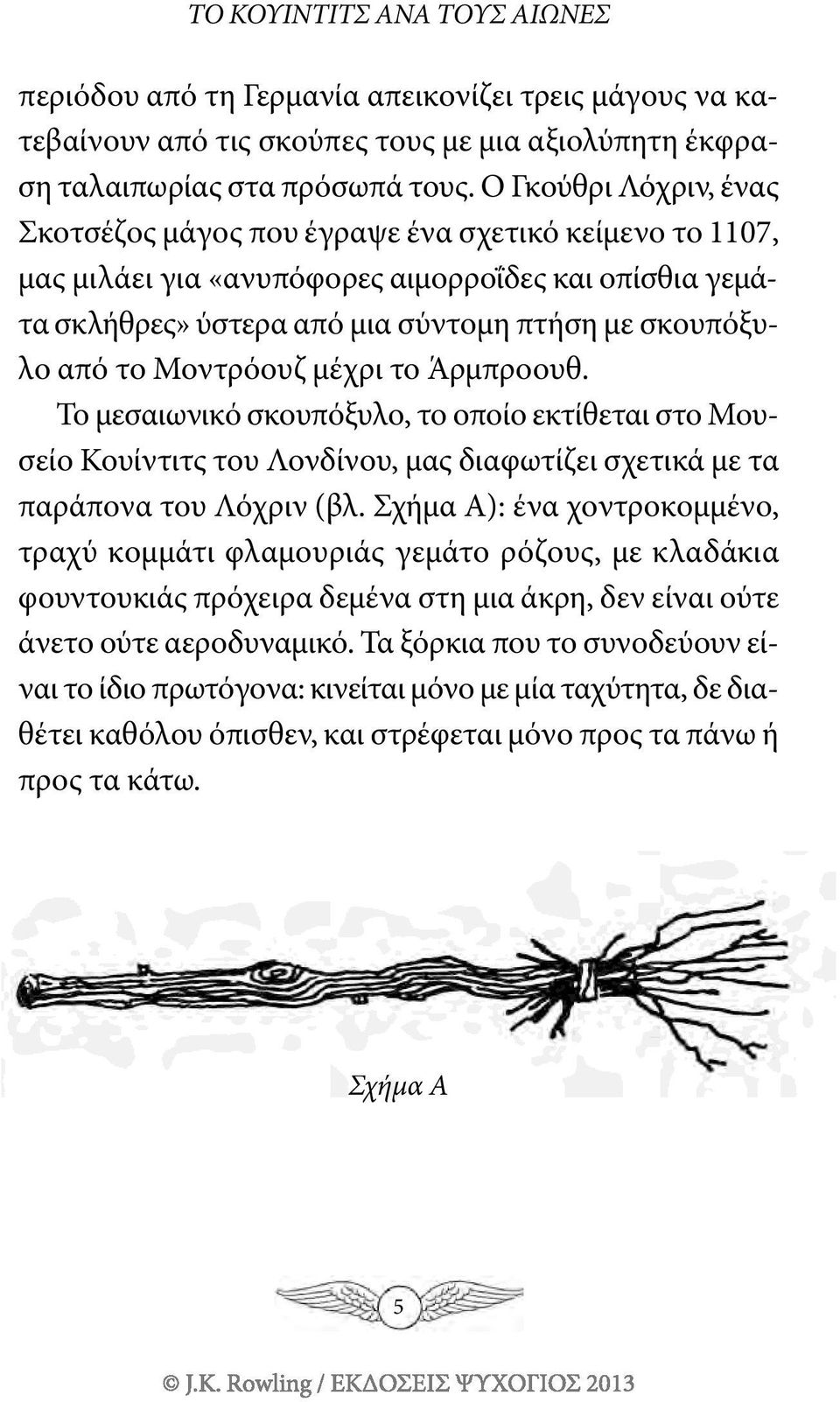 Μοντρόουζ μέχρι το Άρμπροουθ. Το μεσαιωνικό σκουπόξυλο, το οποίο εκτίθεται στο Μουσείο Κουίντιτς του Λονδίνου, μας διαφωτίζει σχετικά με τα παράπονα του Λόχριν (βλ.