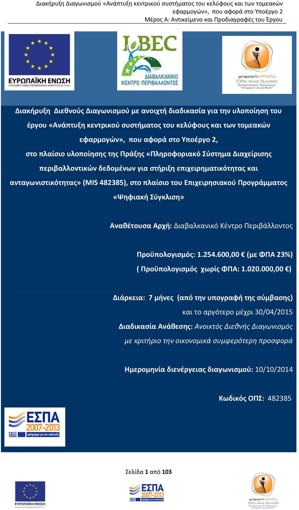 Αρχή: Διαβαλκανικό Κέντρο Περιβάλλοντος Προϋπολογισμός: 1.254.600,00 (με ΦΠΑ 23%) ( Προϋπολογισμός χωρίς ΦΠΑ: 1.020.