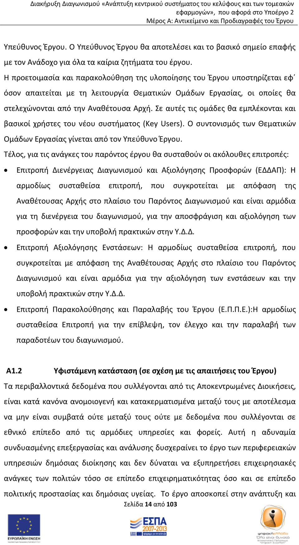 Σε αυτές τις ομάδες θα εμπλέκονται και βασικοί χρήστες του νέου συστήματος (Key Users). Ο συντονισμός των Θεματικών Ομάδων Εργασίας γίνεται από τον Υπεύθυνο Έργου.