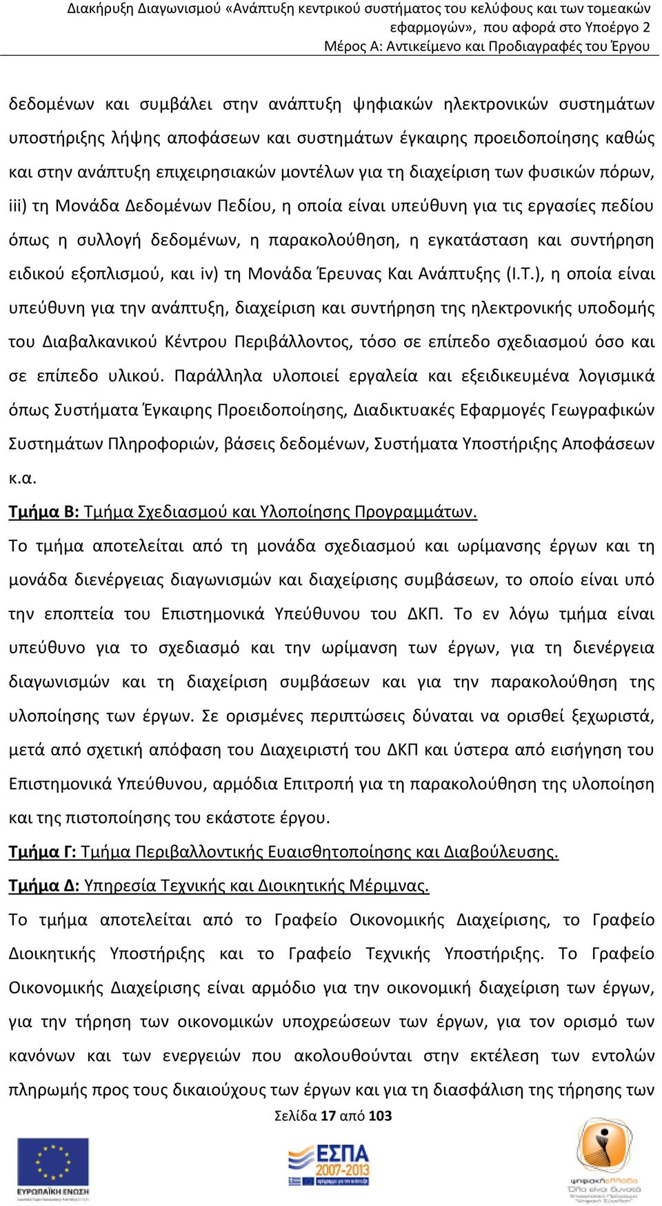 εξοπλισμού, και iv) τη Μονάδα Έρευνας Και Ανάπτυξης (I.Τ.