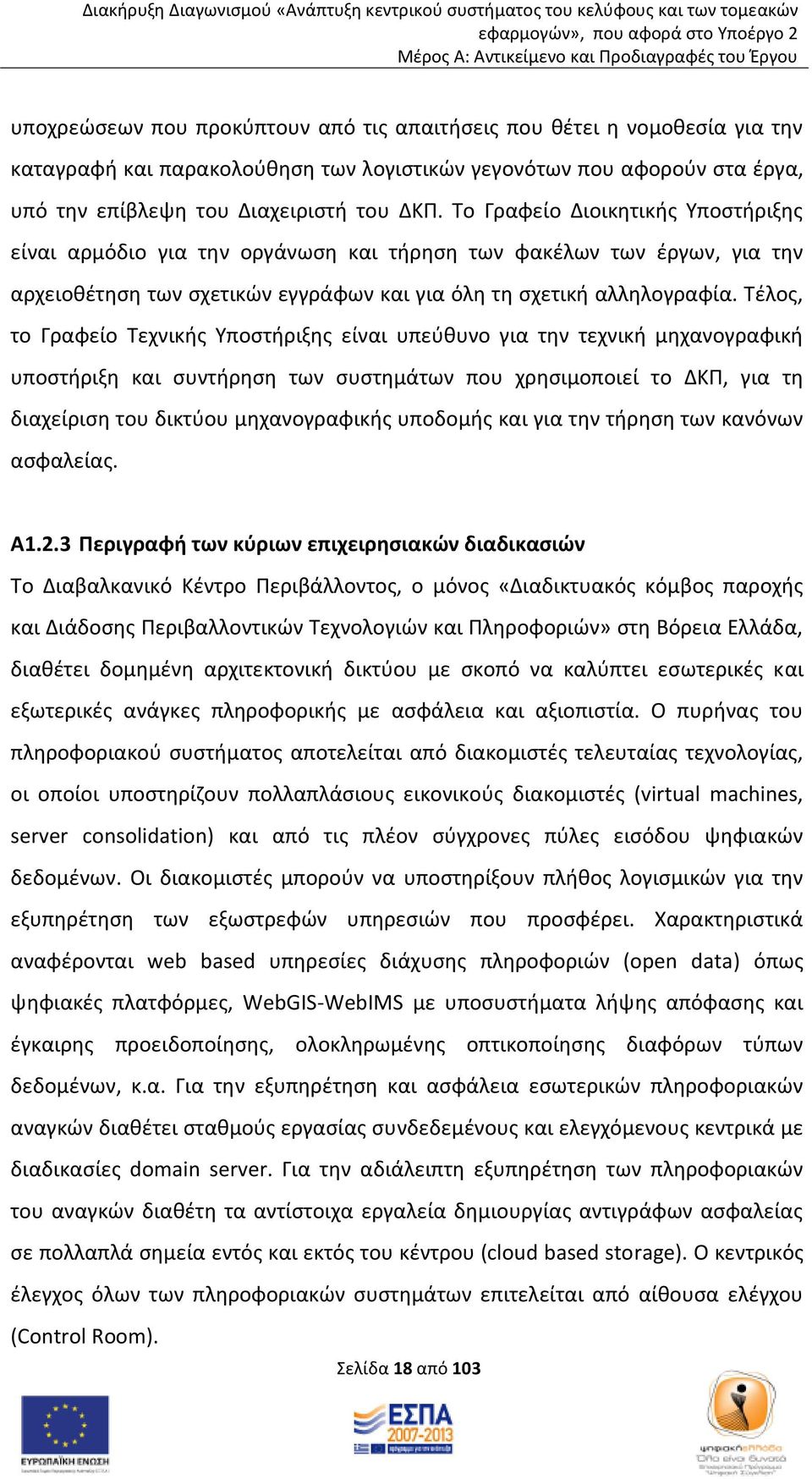 Τέλος, το Γραφείο Τεχνικής Υποστήριξης είναι υπεύθυνο για την τεχνική μηχανογραφική υποστήριξη και συντήρηση των συστημάτων που χρησιμοποιεί το ΔΚΠ, για τη διαχείριση του δικτύου μηχανογραφικής