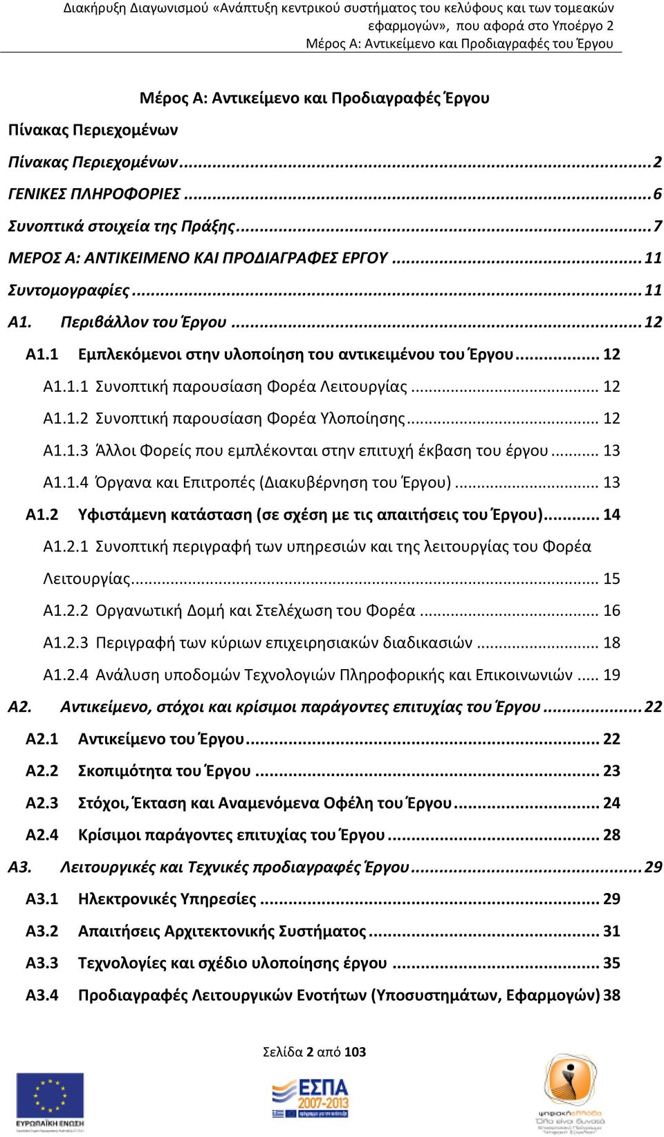 .. 12 Α1.1.3 Άλλοι Φορείς που εμπλέκονται στην επιτυχή έκβαση του έργου... 13 Α1.1.4 Όργανα και Επιτροπές (Διακυβέρνηση του Έργου)... 13 Α1.2 Υφιστάμενη κατάσταση (σε σχέση με τις απαιτήσεις του Έργου).