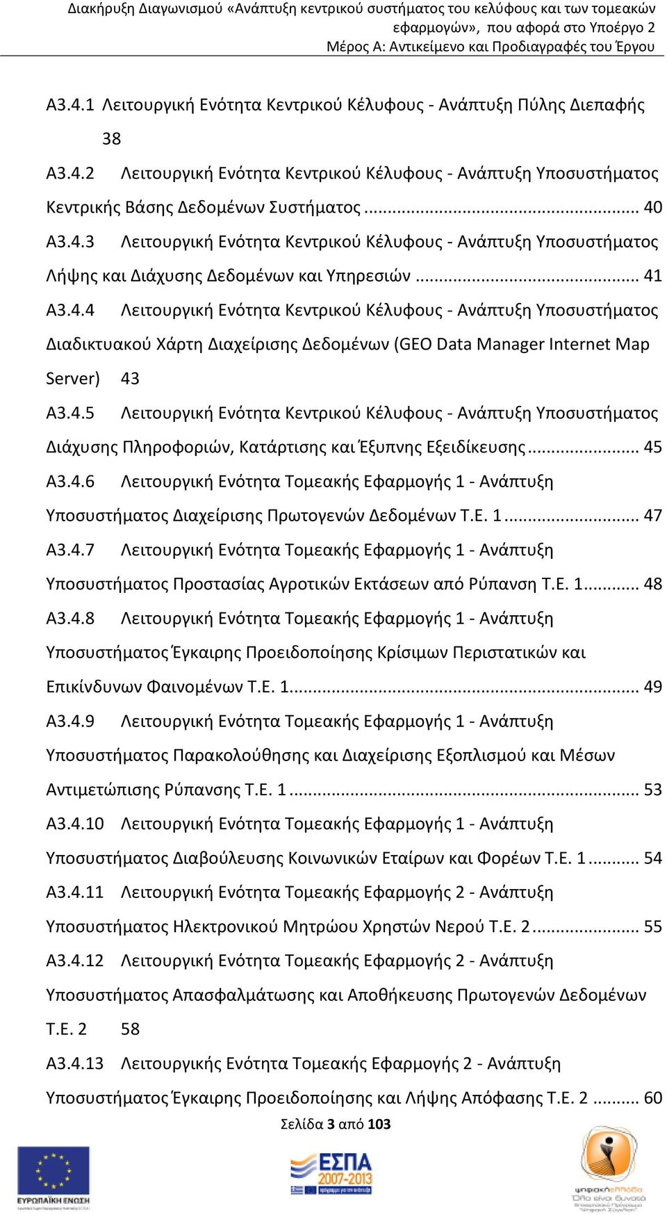 .. 45 Α3.4.6 Λειτουργική Ενότητα Τομεακής Εφαρμογής 1 - Ανάπτυξη Υποσυστήματος Διαχείρισης Πρωτογενών Δεδομένων Τ.Ε. 1... 47 Α3.4.7 Λειτουργική Ενότητα Τομεακής Εφαρμογής 1 - Ανάπτυξη Υποσυστήματος Προστασίας Αγροτικών Εκτάσεων από Ρύπανση Τ.