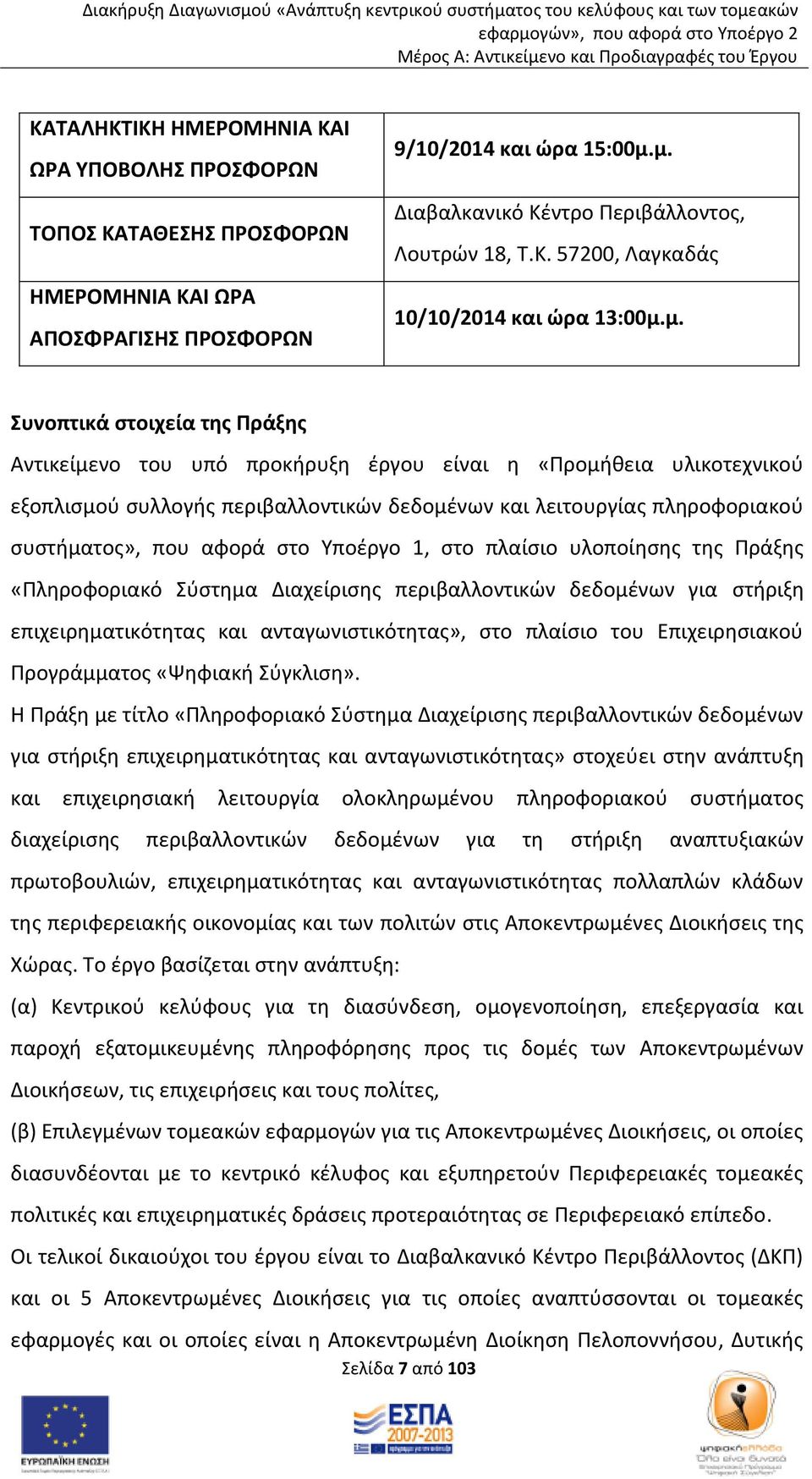 αφορά στο Υποέργο 1, στο πλαίσιο υλοποίησης της Πράξης «Πληροφοριακό Σύστημα Διαχείρισης περιβαλλοντικών δεδομένων για στήριξη επιχειρηματικότητας και ανταγωνιστικότητας», στο πλαίσιο του