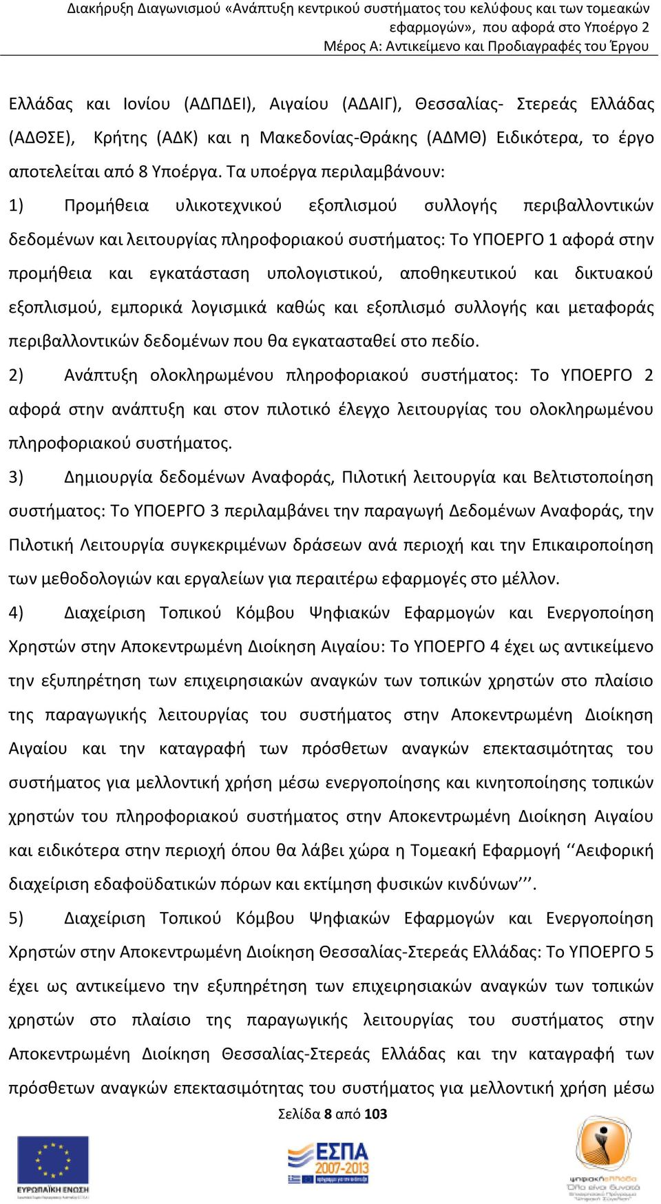 υπολογιστικού, αποθηκευτικού και δικτυακού εξοπλισμού, εμπορικά λογισμικά καθώς και εξοπλισμό συλλογής και μεταφοράς περιβαλλοντικών δεδομένων που θα εγκατασταθεί στο πεδίο.