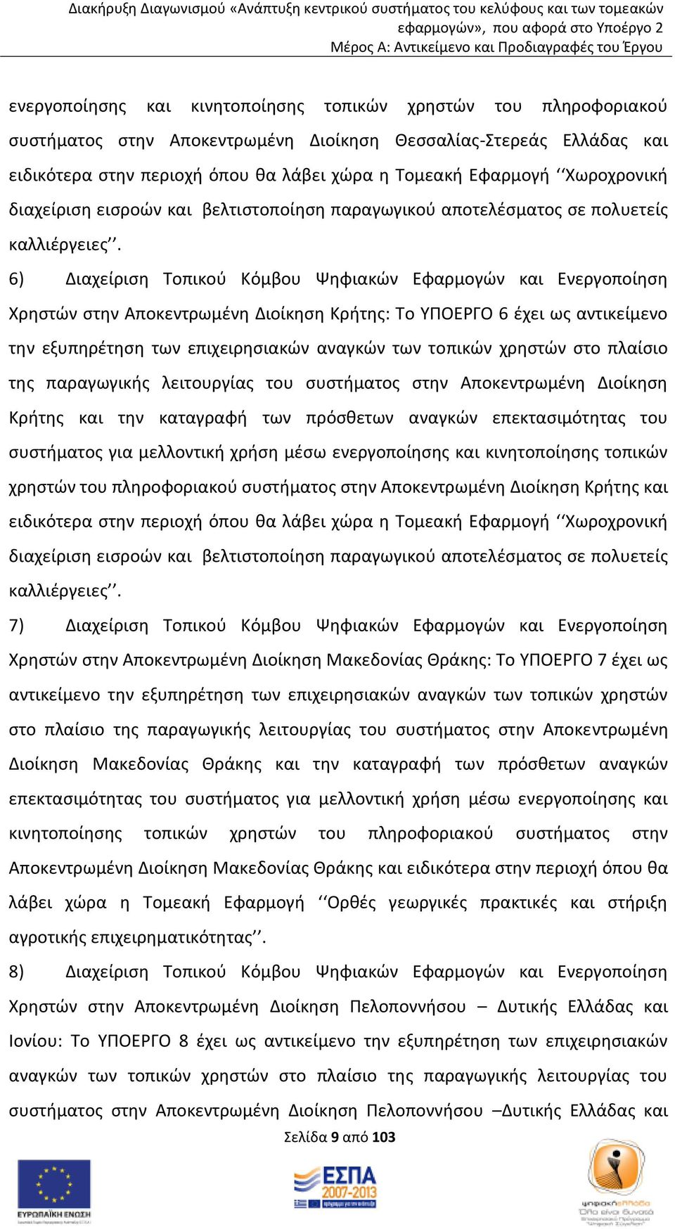 6) Διαχείριση Τοπικού Κόμβου Ψηφιακών Εφαρμογών και Ενεργοποίηση Χρηστών στην Αποκεντρωμένη Διοίκηση Κρήτης: Το ΥΠΟΕΡΓΟ 6 έχει ως αντικείμενο την εξυπηρέτηση των επιχειρησιακών αναγκών των τοπικών