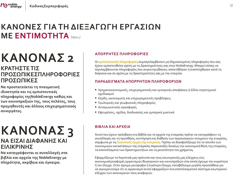 προμηθευτές και άλλους επιχειρηματικούς συνεργάτες.