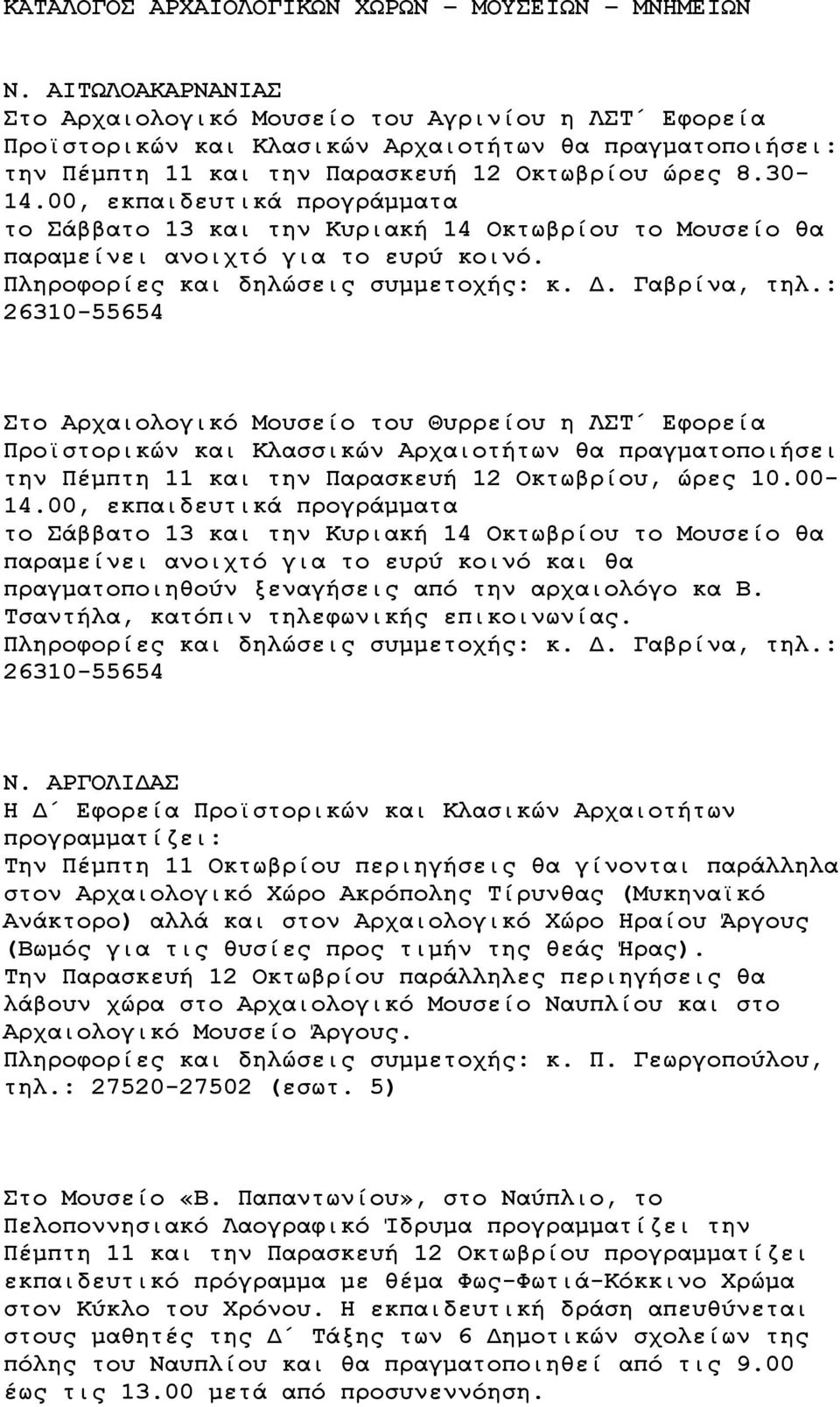 00, εκπαιδευτικά προγράμματα το Σάββατο 13 και την Κυριακή 14 Οκτωβρίου το Μουσείο θα παραμείνει ανοιχτό για το ευρύ κοινό. Πληροφορίες και δηλώσεις συμμετοχής: κ. Δ. Γαβρίνα, τηλ.