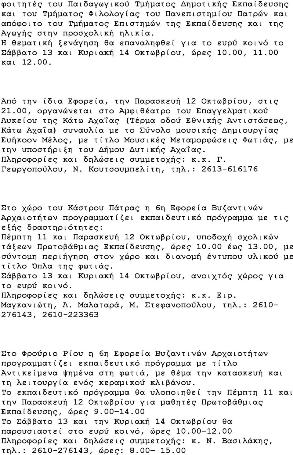 00, οργανώνεται στο Αμφιθέατρο του Επαγγελματικού Λυκείου της Κάτω Αχαΐας (Τέρμα οδού Εθνικής Αντιστάσεως, Κάτω Αχαΐα) συναυλία με το Σύνολο μουσικής Δημιουργίας Ευήκοον Μέλος, με τίτλο Mουσικές