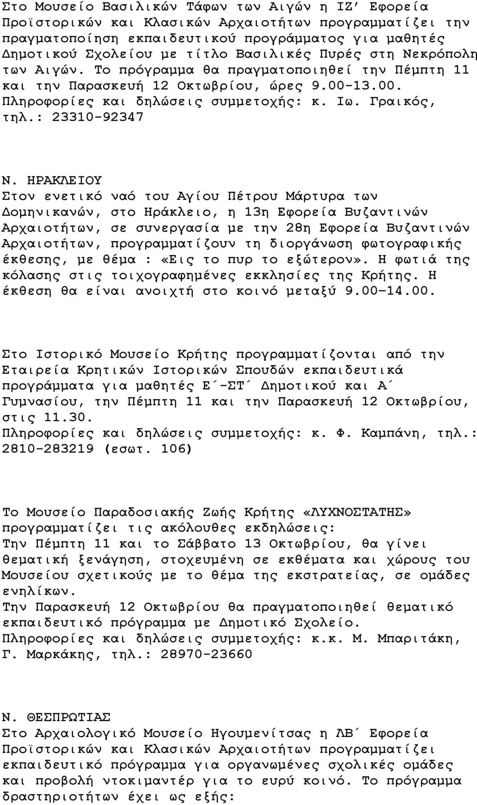 ΗΡΑΚΛΕΙΟΥ Στον ενετικό ναό του Αγίου Πέτρου Μάρτυρα των Δομηνικανών, στο Ηράκλειο, η 13η Εφορεία Βυζαντινών Αρχαιοτήτων, σε συνεργασία με την 28η Εφορεία Βυζαντινών Αρχαιοτήτων, προγραμματίζουν τη