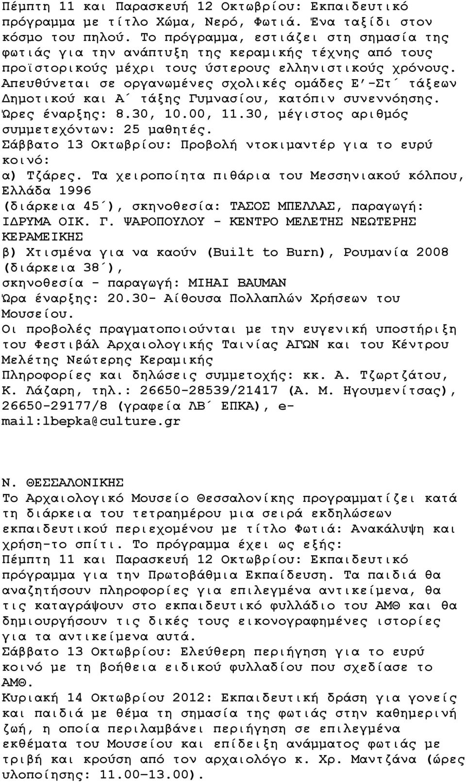 Απευθύνεται σε οργανωμένες σχολικές ομάδες Ε -Στ τάξεων Δημοτικού και Α τάξης Γυμνασίου, κατόπιν συνεννόησης. Ώρες έναρξης: 8.30, 10.00, 11.30, μέγιστος αριθμός συμμετεχόντων: 25 μαθητές.