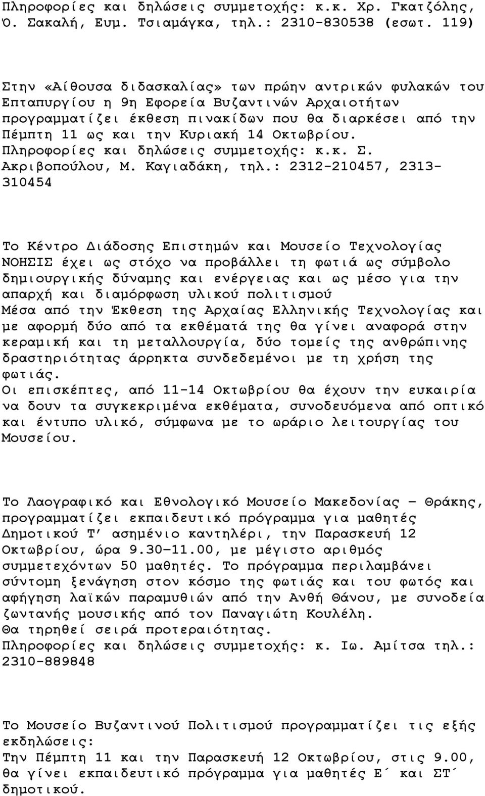 Οκτωβρίου. Πληροφορίες και δηλώσεις συμμετοχής: κ.κ. Σ. Ακριβοπούλου, Μ. Καγιαδάκη, τηλ.