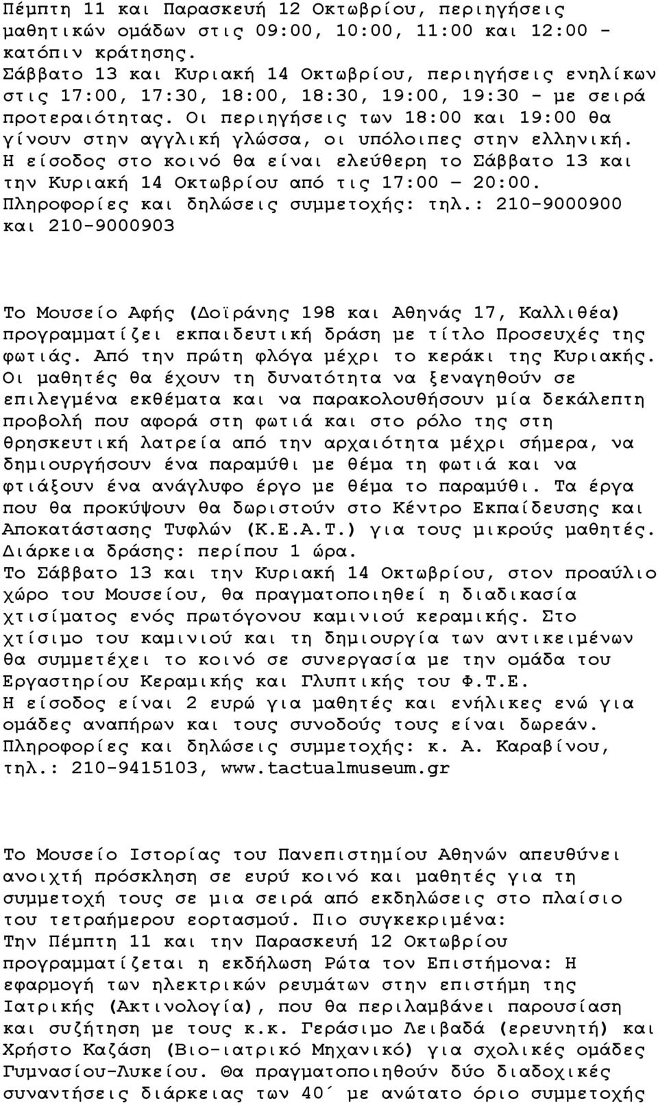 Οι περιηγήσεις των 18:00 και 19:00 θα γίνουν στην αγγλική γλώσσα, οι υπόλοιπες στην ελληνική. Η είσοδος στο κοινό θα είναι ελεύθερη το Σάββατο 13 και την Κυριακή 14 Οκτωβρίου από τις 17:00 20:00.