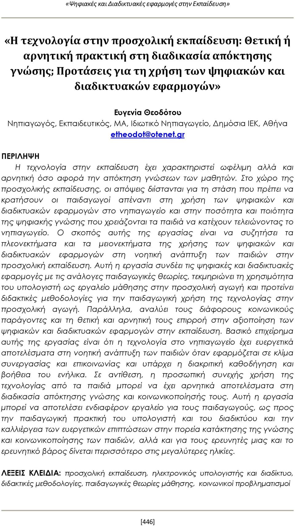 gr ΠΕΡΙΛΗΨΗ Η τεχνολογία στην εκπαίδευση έχει χαρακτηριστεί ωφέλιμη αλλά και αρνητική όσο αφορά την απόκτηση γνώσεων των μαθητών.