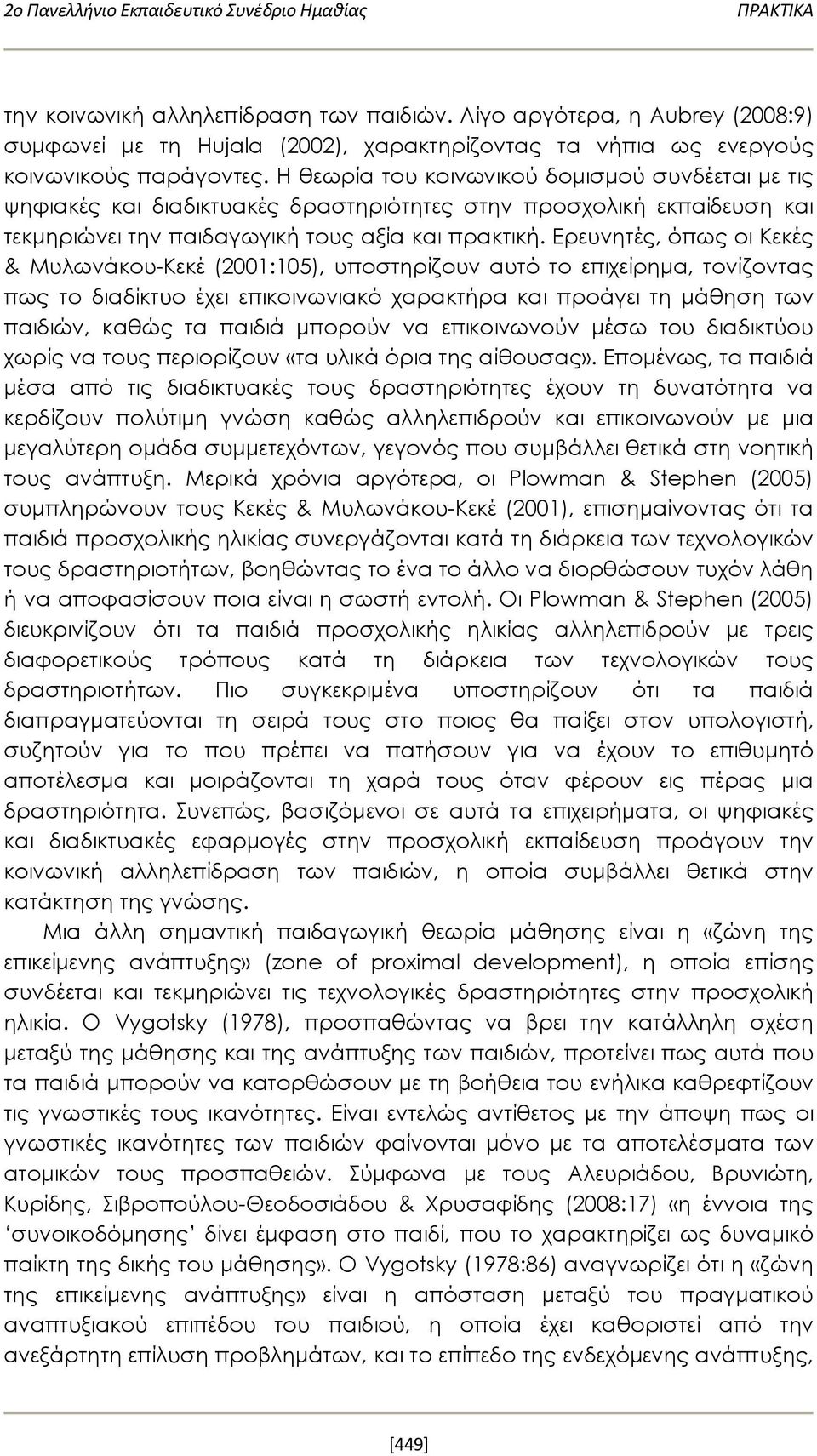 Η θεωρία του κοινωνικού δομισμού συνδέεται με τις ψηφιακές και διαδικτυακές δραστηριότητες στην προσχολική εκπαίδευση και τεκμηριώνει την παιδαγωγική τους αξία και πρακτική.