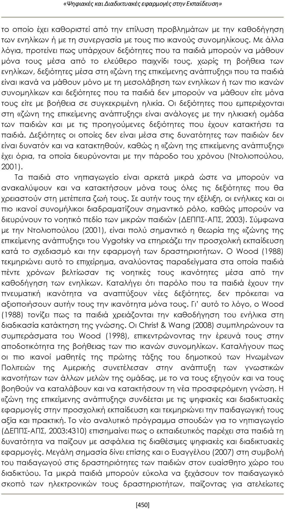 ανάπτυξης» που τα παιδιά είναι ικανά να μάθουν μόνο με τη μεσολάβηση των ενηλίκων ή των πιο ικανών συνομηλίκων και δεξιότητες που τα παιδιά δεν μπορούν να μάθουν είτε μόνα τους είτε με βοήθεια σε