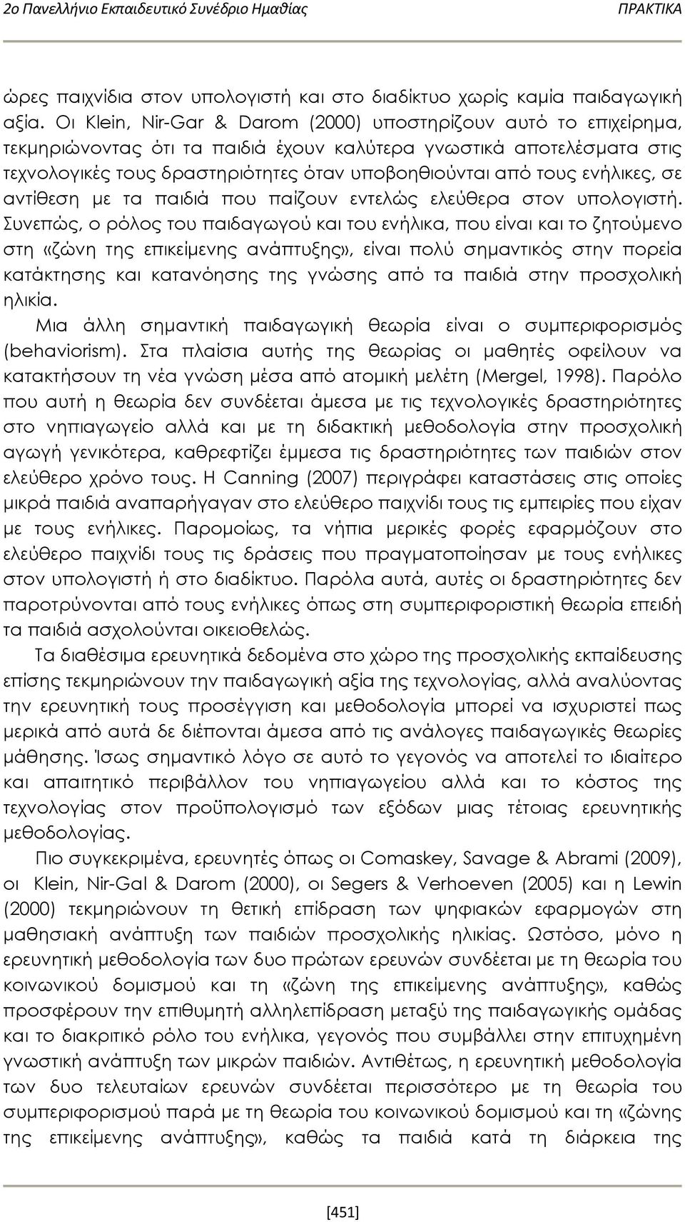 ενήλικες, σε αντίθεση με τα παιδιά που παίζουν εντελώς ελεύθερα στον υπολογιστή.