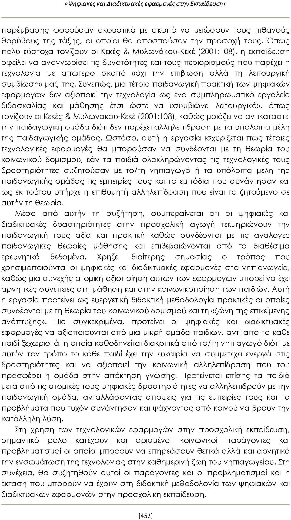 αλλά τη λειτουργική συμβίωση» μαζί της.