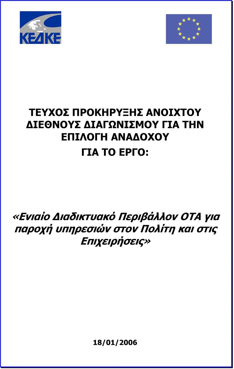 ΕΡΓΟ: «Ενιαίο Διαδικτυακό Περιβάλλον ΟΤΑ για