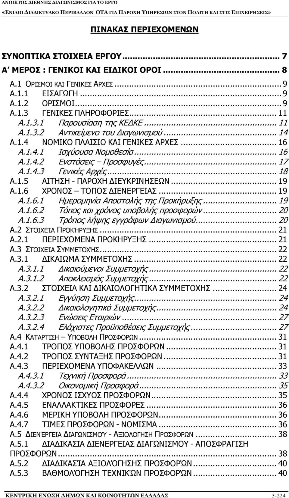 .. 19 Α.1.6 ΧΡΟΝΟΣ ΤΟΠΟΣ ΔΙΕΝΕΡΓΕΙΑΣ... 19 Α.1.6.1 Ημερομηνία Αποστολής της Προκήρυξης... 19 Α.1.6.2 Τόπος και χρόνος υποβολής προσφορών... 20 Α.1.6.3 Τρόπος λήψης εγγράφων Διαγωνισμού... 20 Α.2 ΣΤΟΙΧΕΊΑ ΠΡΟΚΉΡΥΞΗΣ.