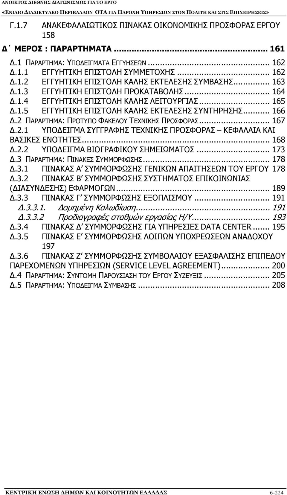 2 ΠΑΡΑΡΤΗΜΑ: ΠΡΟΤΥΠΟ ΦΑΚΕΛΟΥ ΤΕΧΝΙΚΗΣ ΠΡΟΣΦΟΡΑΣ... 167 Δ.2.1 ΥΠΟΔΕΙΓΜΑ ΣΥΓΓΡΑΦΗΣ ΤΕΧΝΙΚΗΣ ΠΡΟΣΦΟΡΑΣ ΚΕΦΑΛΑΙΑ ΚΑΙ ΒΑΣΙΚΕΣ ΕΝΟΤΗΤΕΣ... 168 Δ.2.2 ΥΠΟΔΕΙΓΜΑ ΒΙΟΓΡΑΦΙΚΟΥ ΣΗΜΕΙΩΜΑΤΟΣ... 173 Δ.