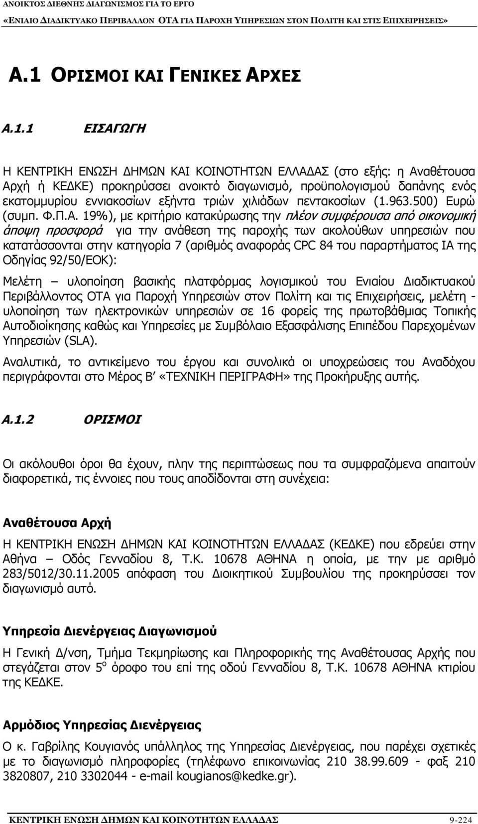 19%), με κριτήριο κατακύρωσης την πλέον συμφέρουσα από οικονομική άποψη προσφορά για την ανάθεση της παροχής των ακολούθων υπηρεσιών που κατατάσσονται στην κατηγορία 7 (αριθμός αναφοράς CPC 84 του