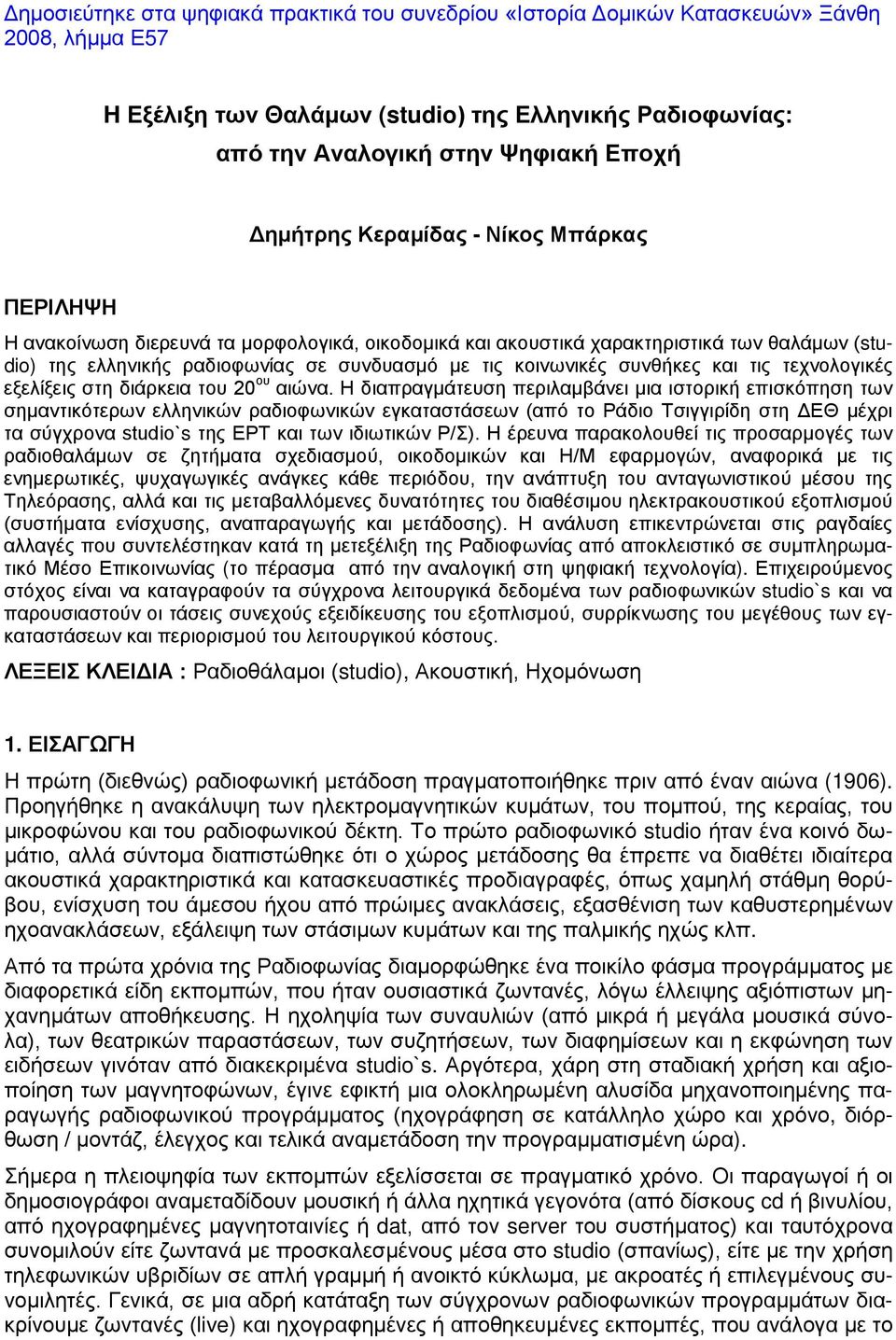 συνθήκες και τις τεχνολογικές εξελίξεις στη διάρκεια του 20 ου αιώνα.