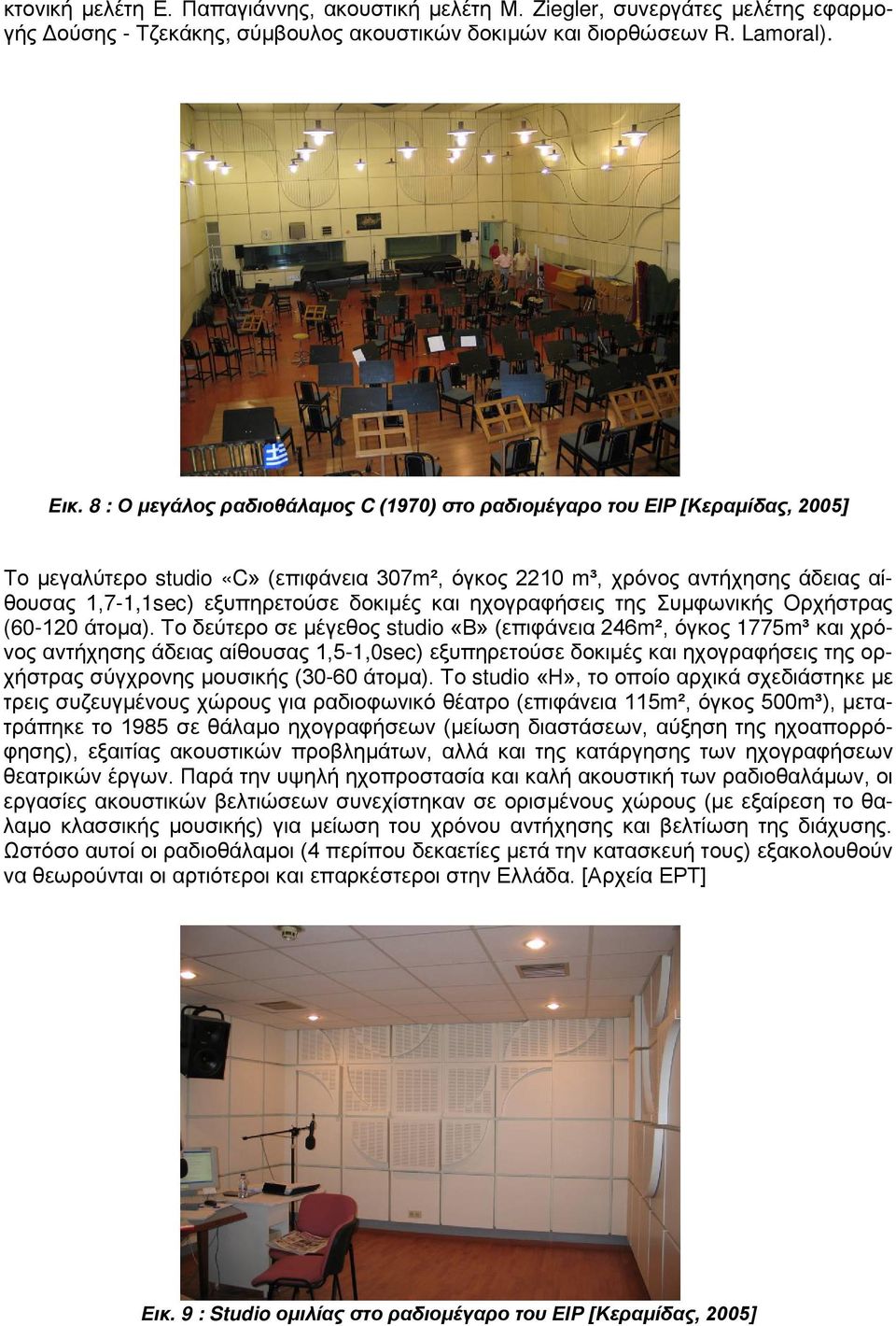 δοκιμές και ηχογραφήσεις της Συμφωνικής Ορχήστρας (60-120 άτομα).