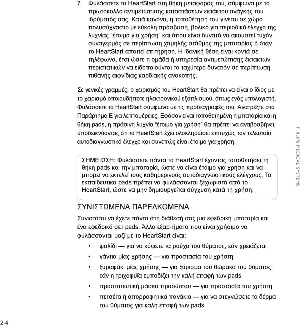 χαμηλής στάθμης της μπαταρίας ή όταν το HeartStart απαιτεί επιτήρηση.