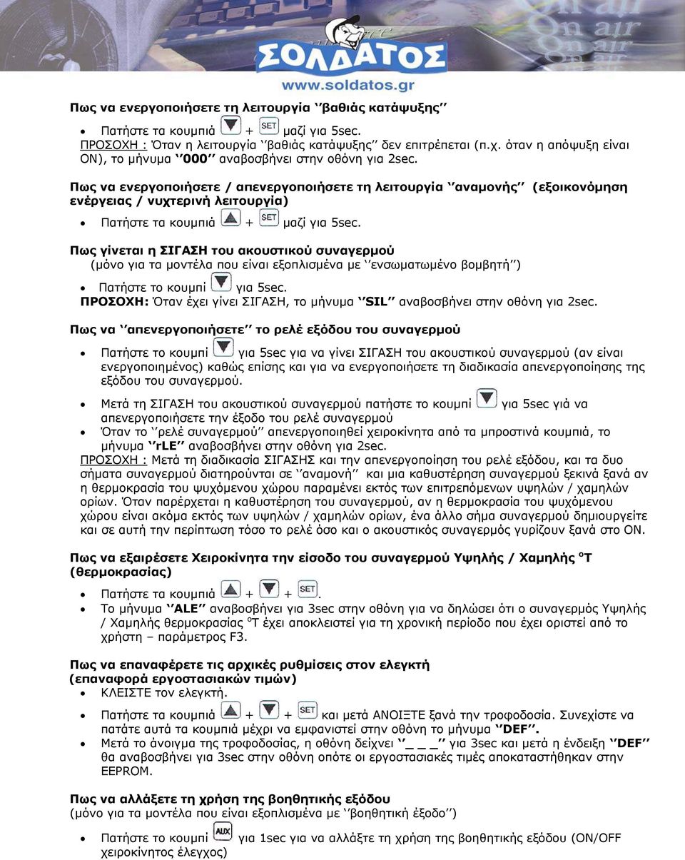 Πως να ενεργοποιήσετε / απενεργοποιήσετε τη λειτουργία αναμονής (εξοικονόμηση ενέργειας / νυχτερινή λειτουργία) Πατήστε τα κουμπιά + μαζί για 5sec.