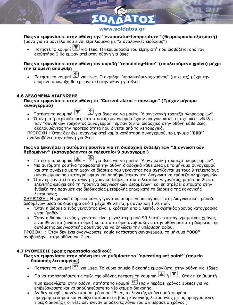 Πως να εμφανίσετε στην οθόνη τον ακριβή remaining-time (υπολειπόμενο χρόνο) μέχρι την επόμενη απόψυξη Πατήστε το κουμπί για 1sec.